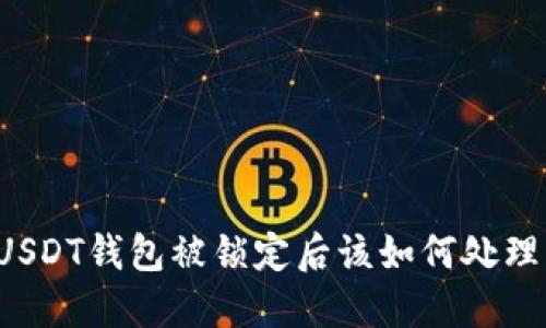USDT钱包被锁定后该如何处理？