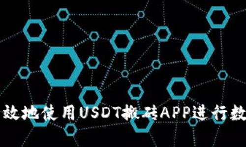 如何安全有效地使用USDT搬砖APP进行数字货币交易