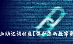 如何防止助记词被盗？保护您的数字资产安全