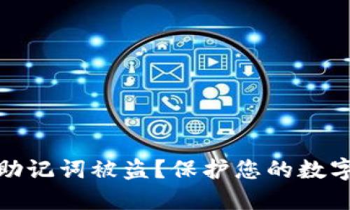 如何防止助记词被盗？保护您的数字资产安全
