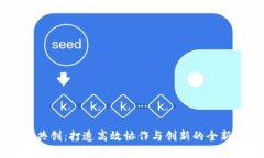 数字共创：打造高效协作与创新的全新APP