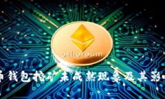 虚拟币钱包挖矿未成熟现象及其影响分析