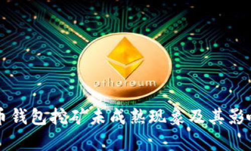 虚拟币钱包挖矿未成熟现象及其影响分析