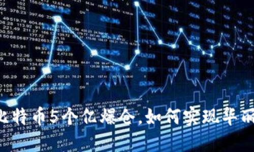 李晨比特币5个亿爆仓，如何实现华丽翻身？