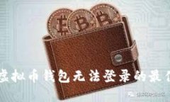 解决虚拟币钱包无法登录的最佳方法