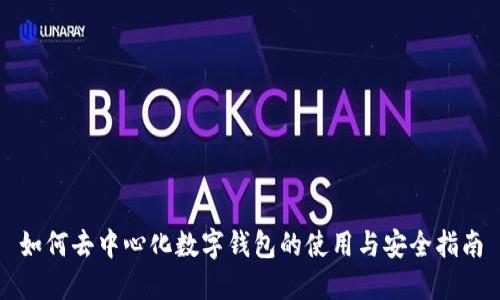 如何去中心化数字钱包的使用与安全指南