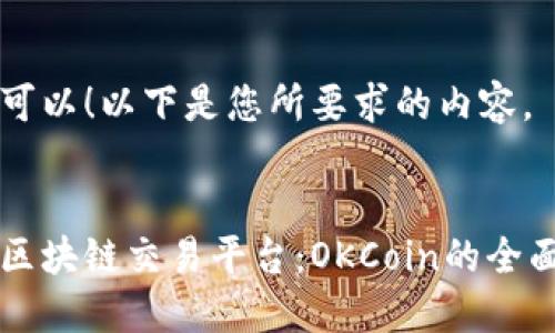 当然可以！以下是您所要求的内容。


理解区块链交易平台：OKCoin的全面指导