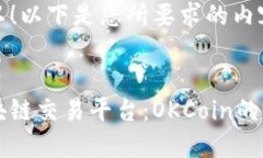 当然可以！以下是您所要求的内容。理解区块链