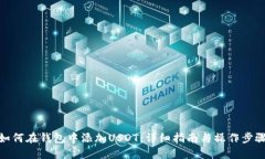 如何在钱包中添加USDT：详细指南与操作步骤