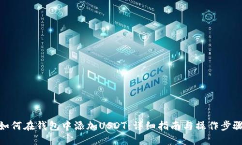 如何在钱包中添加USDT：详细指南与操作步骤