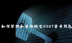     如何管理和查询欧艺USDT货币钱包余额如何有效