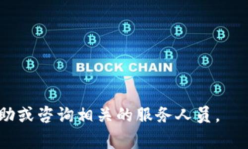   如何使用OKPay钱包购买USDT：全面指南和常见问题解答 / 

 guanjianci OKPay, 钱包, USDT, 数字货币 /guanjianci 

在数字货币迅速发展的今天，越来越多的人开始关注如何进行虚拟货币的交易和投资。其中，USDT（泰达币）因其与美元的1:1挂钩，成为了许多交易者和投资者的首选稳定币。在这方面，OKPay作为一种电子钱包，逐渐受到用户的青睐。那么，使用OKPay钱包能否购买USDT呢？本文将为您提供一个全面的指南，包括购买流程、费用、常见问题等详细信息。

什么是OKPay钱包？
OKPay是一种在线电子支付系统，允许用户安全地进行各种金融交易，包括存款、取款、转账和支付等。其特点是操作简单、交易快速，并且能够支持多种货币的使用。用户可以通过OKPay创建账户，并向该账户充值，从而实现各种金融操作。作为一种电子钱包，OKPay在数字货币交易中也扮演着越来越重要的角色。

USDT是什么？
USDT（Tether）是一种流行的稳定币，它的价值与美元保持1:1的挂钩。这意味着，无论市场波动如何，1 USDT总是等于1美元。USDT的设计初衷是为了解决数字货币市场中的价格波动性，使其成为交易中的“避风港”。许多交易所都接受USDT作为交易对，用户可以用USDT进行买卖多种数字货币。

如何使用OKPay钱包购买USDT？
使用OKPay钱包购买USDT的步骤大致如下：

strong第一步：创建OKPay钱包账户/strong
首先，您需要在OKPay官方网站上注册一个账户。输入必要的个人信息，如姓名、电子邮件和密码，并完成邮箱验证。注册成功后，您将拥有自己的OKPay钱包。

strong第二步：充值资金/strong
注册成功后，您需要向您的OKPay钱包账户充值。OKPay支持多种充值方式，包括银行卡转账、信用卡支付等。选择一个适合您的方式，通过相关流程将资金充值到您的OKPay钱包中。

strong第三步：选择交易平台/strong
一旦您在OKPay钱包中成功充值，接下来就是选择一个支持USDT交易的平台。许多数字货币交易所如Binance、Huobi等都接受OKPay作为付款方式。在交易所注册账户并完成身份验证后，您就可以进行USDT的购买。

strong第四步：进行交易/strong
在交易所的交易界面，选择USDT交易对，输入您希望购买的数量，并选择使用OKPay进行付款。确认交易信息无误后，提交订单。如果订单执行成功，您将获得相应数量的USDT，并可以选择将其转入其他钱包中，或者在交易所中继续进行操作。

OKPay购买USDT的费用如何？
使用OKPay购买USDT的费用主要包括以下几方面：

strong充值费用/strong
不同的充值方式可能会产生不同的费用。例如，使用信用卡进行充值可能会有一定的手续费，而通过银行转账的费用则通常较低。在选择充值方式时，建议查看相关的费用信息，以便做出最合适的选择。

strong交易费用/strong
在数字货币交易所中，购买USDT时也可能会产生交易费用。这通常是一种交易佣金，按照您交易金额的一定比例收取。不同交易所的费用标准不一，因此建议您提前查看并比较各大交易所的费用，以选择最具性价比的交易平台。

strong提现费用/strong
如果您打算将购买的USDT提现到其他钱包中，交易所还可能会收取提现费用。这些费用可能因平台而异，因此在进行提现前，了解相关费用会让您的交易变得更加高效。

使用OKPay购买USDT的优缺点
使用OKPay钱包购买USDT的优点包括：
ul
li便捷性：OKPay支持多种充值方式，操作简单，适合新手用户。 /li
li安全性：OKPay采用多重安全措施，保护用户资金安全。 /li
li快速交易：在通过OKPay进行交易时，通常能够实现快速到账。 /li
/ul

与此同时，缺点也不容忽视：
ul
li费用问题：使用OKPay进行充值和提现时可能会产生较高的手续费。 /li
li平台限制：并非所有数字货币交易平台都支持OKPay，可能限制用户的选择。 /li
li账户审核：部分平台可能要求用户进行复杂的身份和账户审核，增加了交易门槛。 /li
/ul

常见问题解答

h4问题1：OKPay钱包的安全性如何？/h4
安全性是电子钱包用户最为关注的话题。OKPay采取了多项安全措施，以保护用户的资金安全。首先，OKPay平台使用SSL加密技术，以防范黑客攻击。其次，用户账户设置支持双重认证（2FA），增加账户的安全性。最后，OKPay定期对系统进行安全审计，确保其安全性和稳定性。然而，用户在使用OKPay时也需要注意自身的账户安全，例如定期更换密码、不使用公共网络等，以增强安全防护。

h4问题2：USDT的稳定性如何？/h4
USDT被称为稳定币，是因为它的价值与美元保持1:1的挂钩。然而，尽管USDT在大多数情况下能够保持稳定，但市场波动和Tether公司的运营状况影响可能会导致其价格轻微波动。因此，投资者在使用USDT前应该了解其背后的风险。此外，随着其他竞争性稳定币的发展，USDT的市场占有率也可能受到影响，因此在投资过程中，建议多关注市场动态，了解不同稳定币的优缺点。

h4问题3：如果购买USDT后想出售，应该怎么做？/h4
如果您已经通过OKPay钱包购买了USDT，并希望进行出售，可以选择以下途径：
strong选择交易所。/strong 与购买USDT时一样，您可以通过已注册的数字货币交易所，选择USDT交易对，进行卖出操作。在选择交易所时，注意比较各个平台的交易费用。
strong直接场外交易。/strong 您还可以通过社交媒体或相关论坛寻找想要买入USDT的用户进行私下交易，通常这种方式可以获得更好的价格。
需要注意的是，无论选择哪种方式，都应谨防诈骗，并确保交易的安全性。

h4问题4：OKPay钱包的充值方式有哪些？/h4
OKPay支持多种充值方式，常见的包括：
ul
li银行转账：这是最常见且手续费较低的充值方式，但到账时间可能会较长。/li
li信用卡和借记卡：通过信用卡进行充值通常较为便捷，到账快，但手续费相对较高。/li
li电子支付系统：一些电子支付系统（如支付宝、PayPal）也支持直接充值，不同的地区可能会有所差异。/li
/ul
在选择充值方式时，用户应根据个人情况进行选择，并充分考虑手续费、到账时间等各方面因素。

综上所述，OKPay钱包可以用来购买USDT，并且整个流程相对简单。希望本文的信息能够帮助您更好地理解使用OKPay购买USDT的各个方面。如果您还有其他疑问，请随时寻求帮助或咨询相关的服务人员。