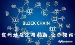 TOPAY钱包下载网址及使用指南，让你轻松管理数字
