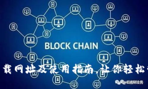 TOPAY钱包下载网址及使用指南，让你轻松管理数字资产