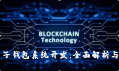 区块链电子钱包系统开发：全面解析与实用指南