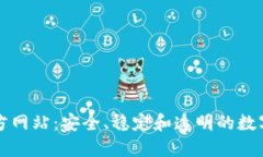 Tether官方网站：安全、稳定和透明的数字货币之