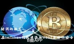 和关键词的格式如何在imToken钱包中添加USDT并进行