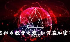 曹女士的虚拟币投资之路：如何在加密市场中获
