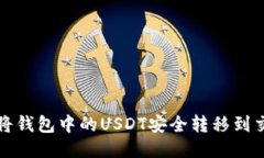 如何将钱包中的USDT安全转移到交易所