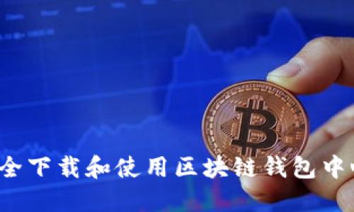 如何安全下载和使用区块链钱包中心应用？