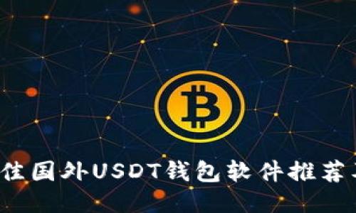 2023年最佳国外USDT钱包软件推荐及使用指南
