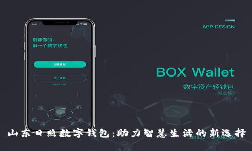 山东日照数字钱包：助力智慧生活的新选择