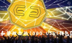 如何选择和管理你的1000 USDT钱包？全面指南