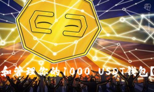 如何选择和管理你的1000 USDT钱包？全面指南
