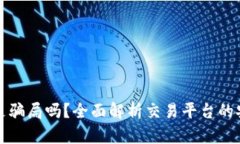 欧意交易平台是骗局吗？全面解析交易平台的安