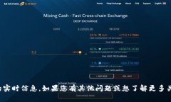 抱歉，我无法提供关于特定交易所或平台的实时