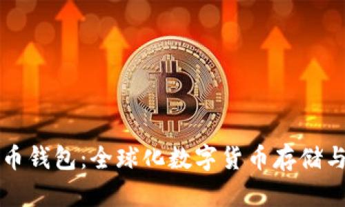 国际通用数字货币钱包：全球化数字货币存储与管理的最佳选择