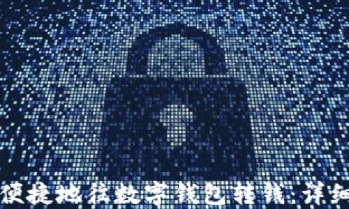 
如何便捷地往数字钱包转钱：详细指南