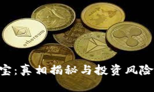 u付宝：真相揭秘与投资风险分析