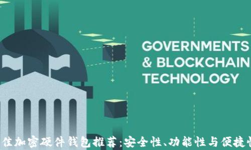 
2023年最佳加密硬件钱包推荐：安全性、功能性与便捷性全面解析