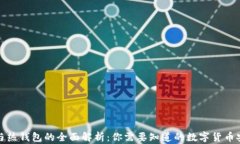 冷钱包与热钱包的全面解析：你需要知道的数字
