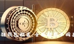 2023年最佳区块链钱包推荐：全面解析不同类型的