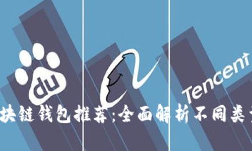 2023年最佳区块链钱包推荐：全面解析不同类型的钱包优缺点