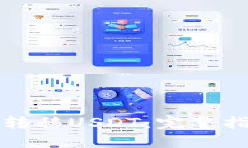 如何高效转移USDT：完整指南及技巧