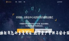 区块链钱包的多重用途：数字资产管理与安全储