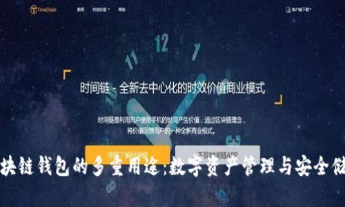区块链钱包的多重用途：数字资产管理与安全储存