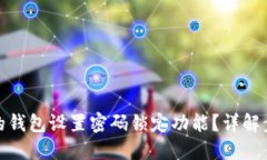 如何为您的钱包设置密码锁定功能？详解步骤与
