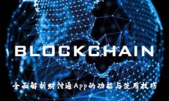 全面解析财付通App的功能与使用技巧