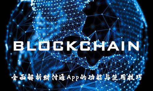 全面解析财付通App的功能与使用技巧