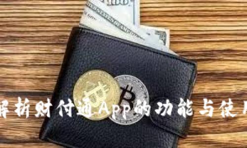 全面解析财付通App的功能与使用技巧