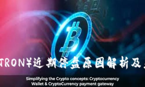 波场币（TRON）近期停盘原因解析及未来展望