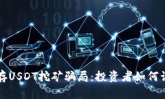 揭秘钱包存USDT挖矿骗局：投资者如何识别与防范