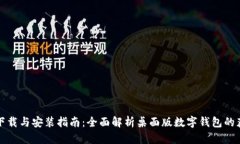 数字钱包软件下载与安装指南：全面解析桌面版