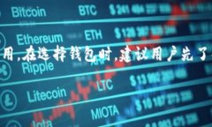 USDT提币支持哪些钱包？全面解析USDT钱包选择US
