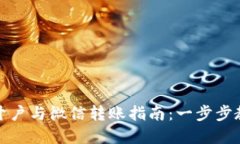 : 数字货币开户与微信转账指南：一步步教你轻松