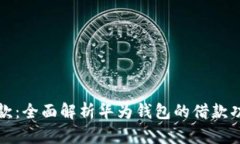 华为钱包借款：全面解析华为钱包的借款功能及